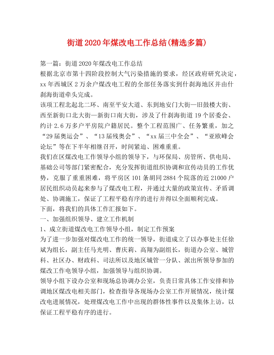 街道2020年煤改电工作总结(精选多篇) _第1页