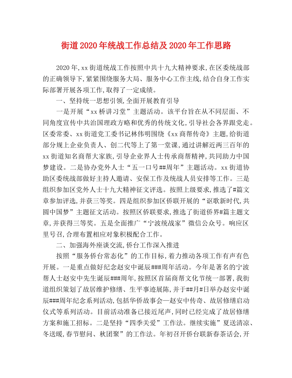 街道2020年统战工作总结及2020年工作思路 _第1页