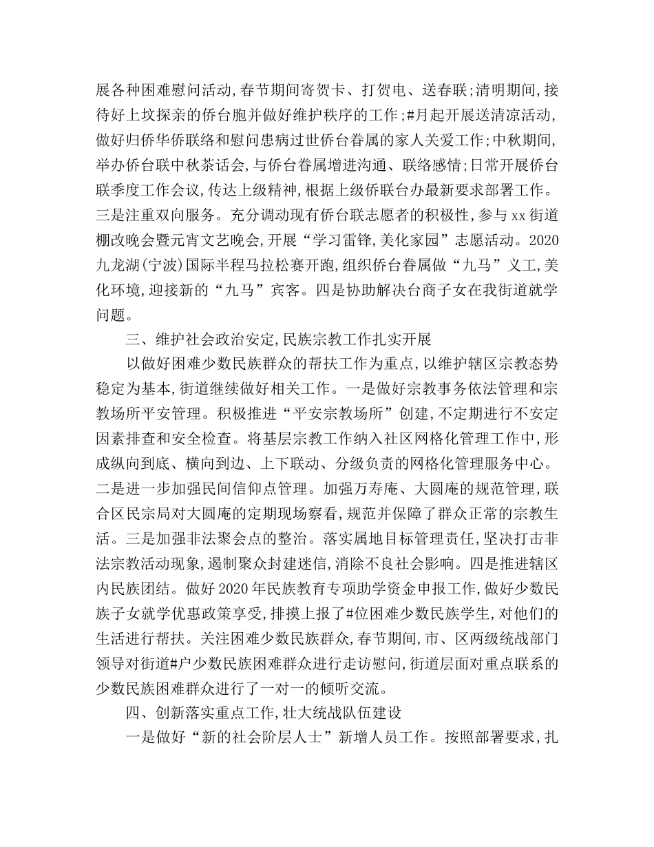 街道2020年统战工作总结及2020年工作思路 _第2页