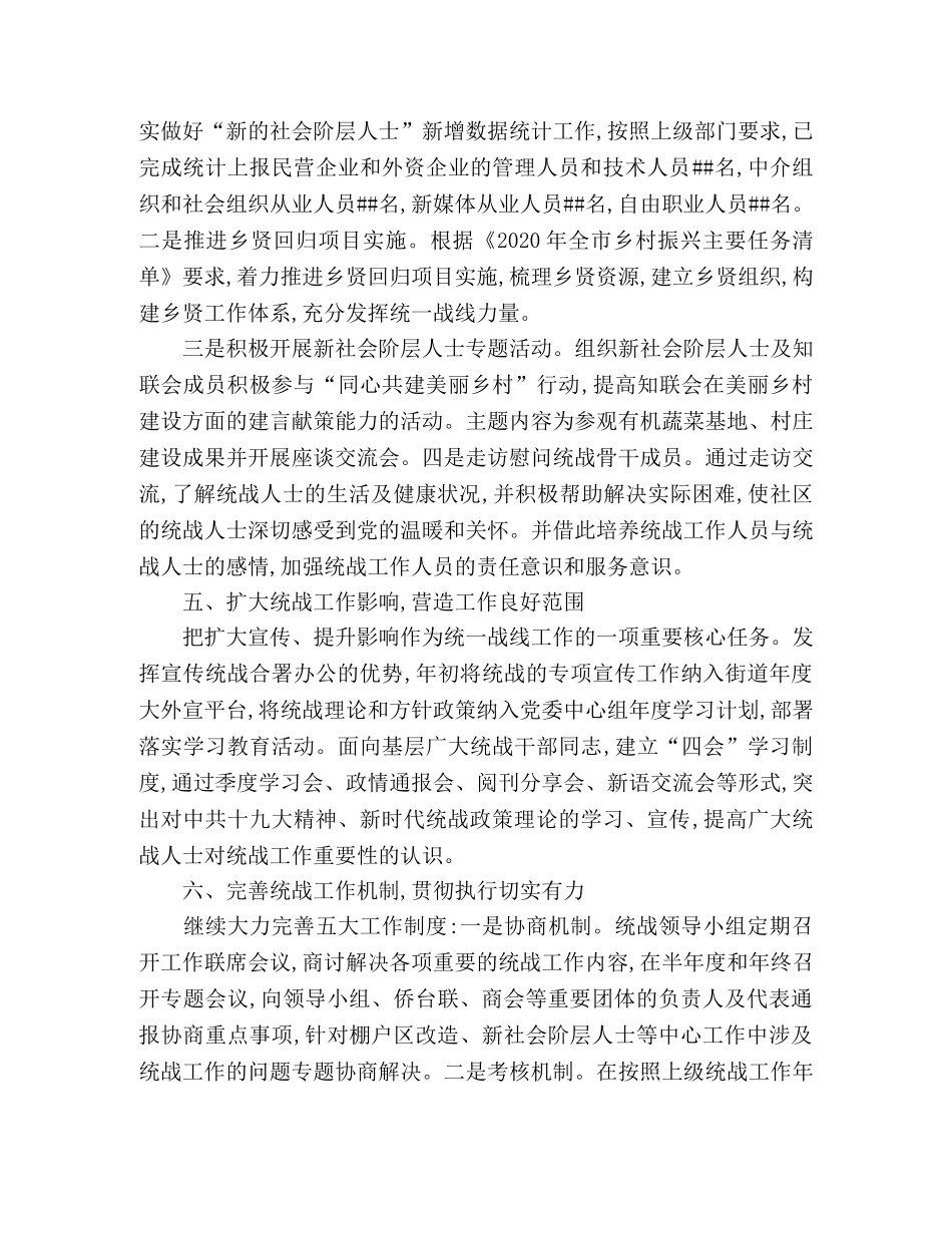 街道2020年统战工作总结及2020年工作思路 _第3页