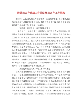 街道2020年统战工作总结及2020年工作思路 