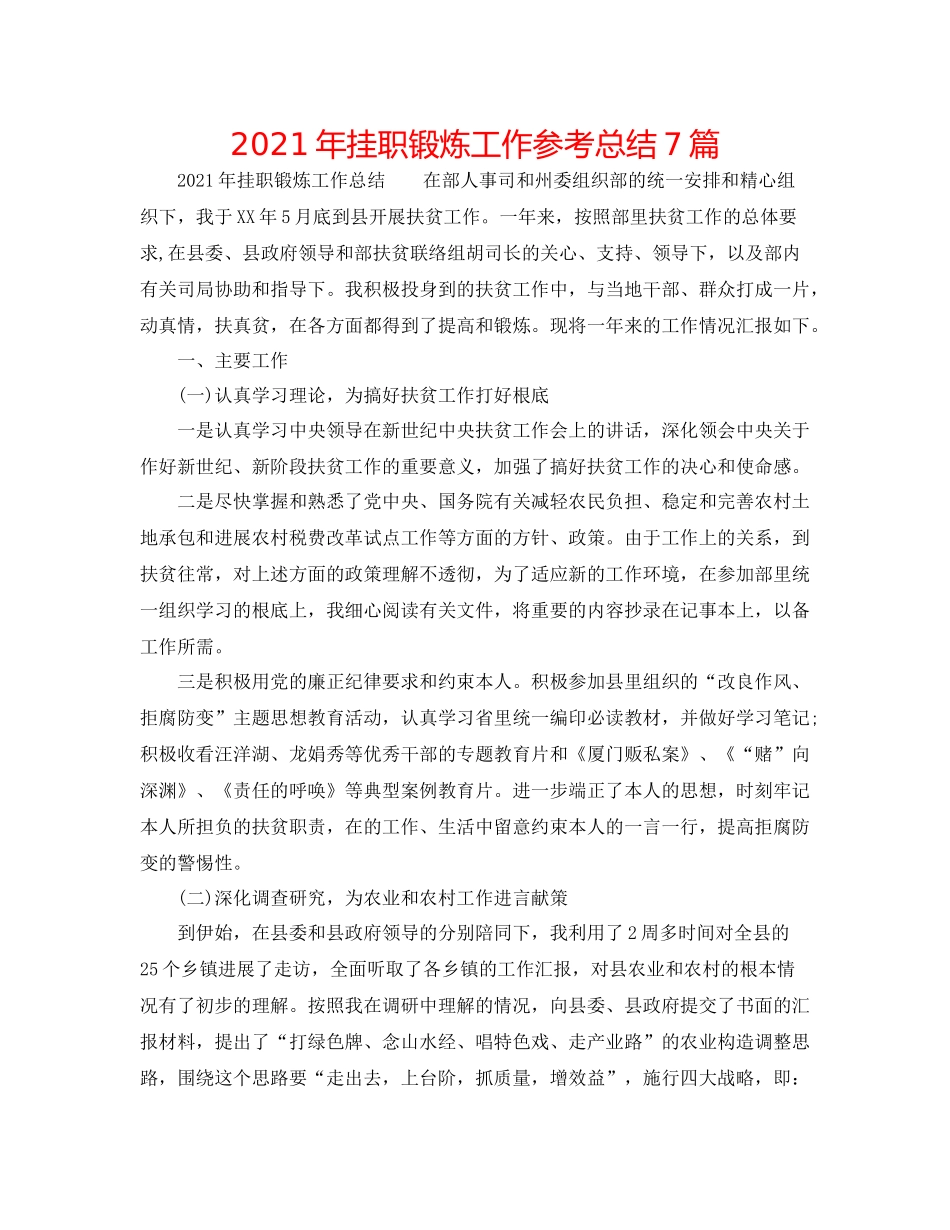 2021年挂职锻炼工作参考总结7篇_第1页
