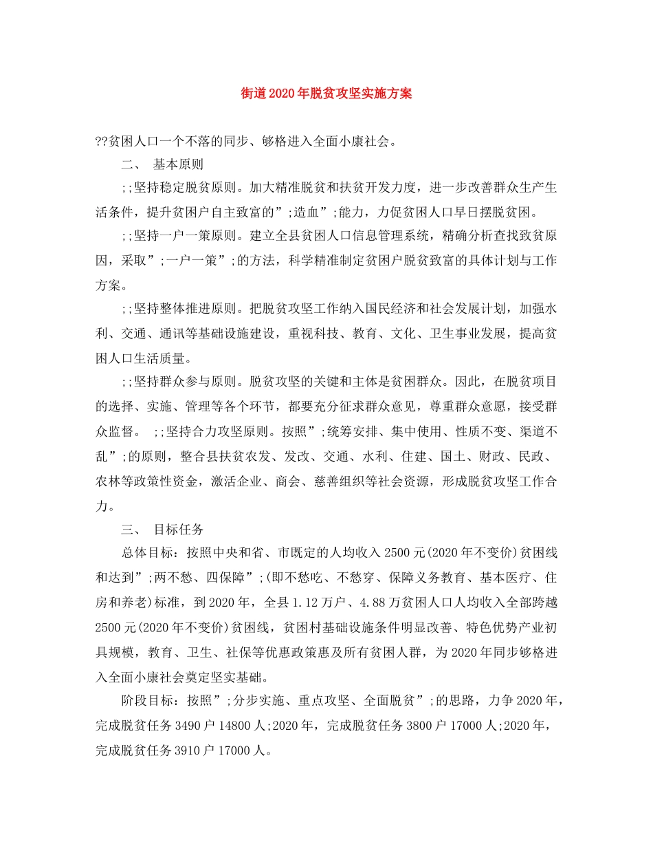 街道2020年脱贫攻坚实施方案 _第1页
