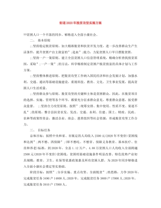 街道2020年脱贫攻坚实施方案 