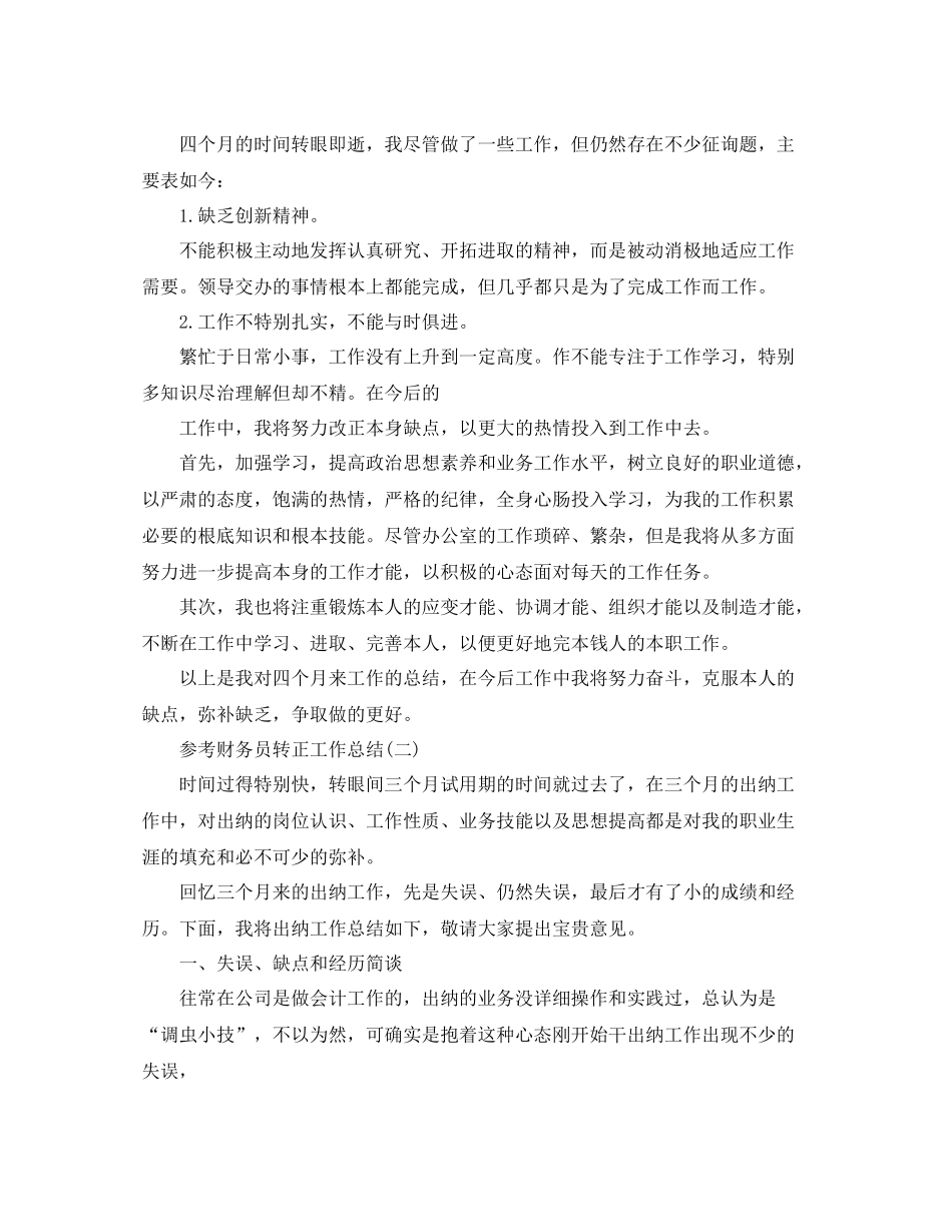 财务员转正工作参考总结五篇合集_第2页
