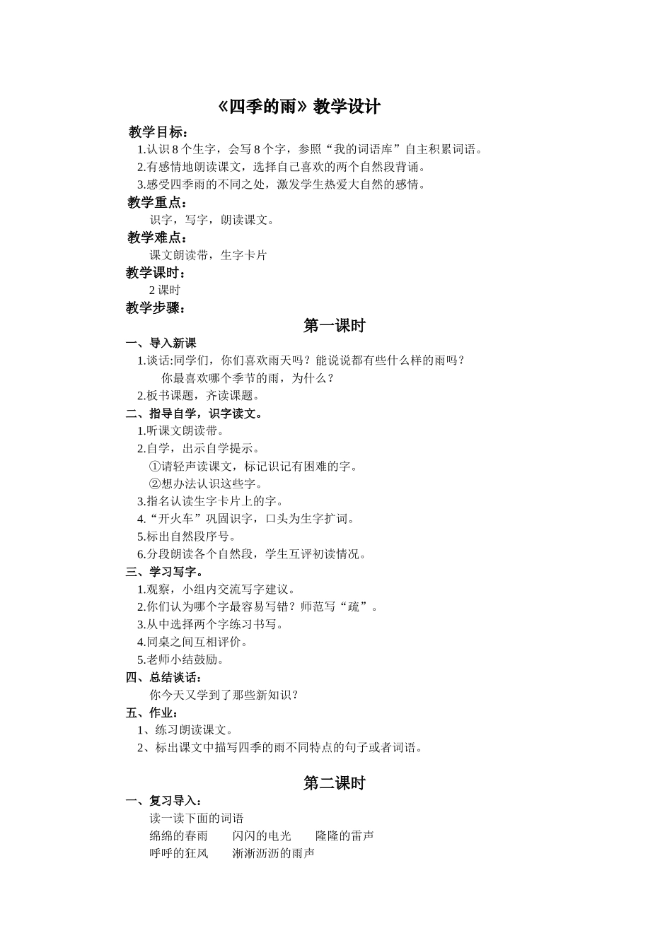 （语文A版）三年级下语文教案四季的雨_第1页