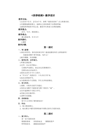 （语文A版）三年级下语文教案四季的雨