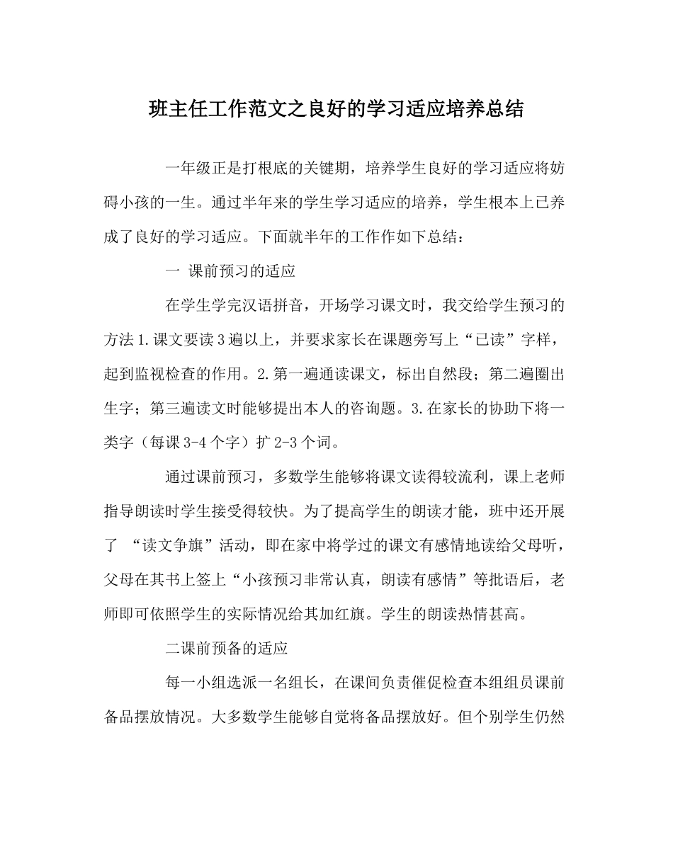班主任工作范文良好的学习习惯培养总结_第1页