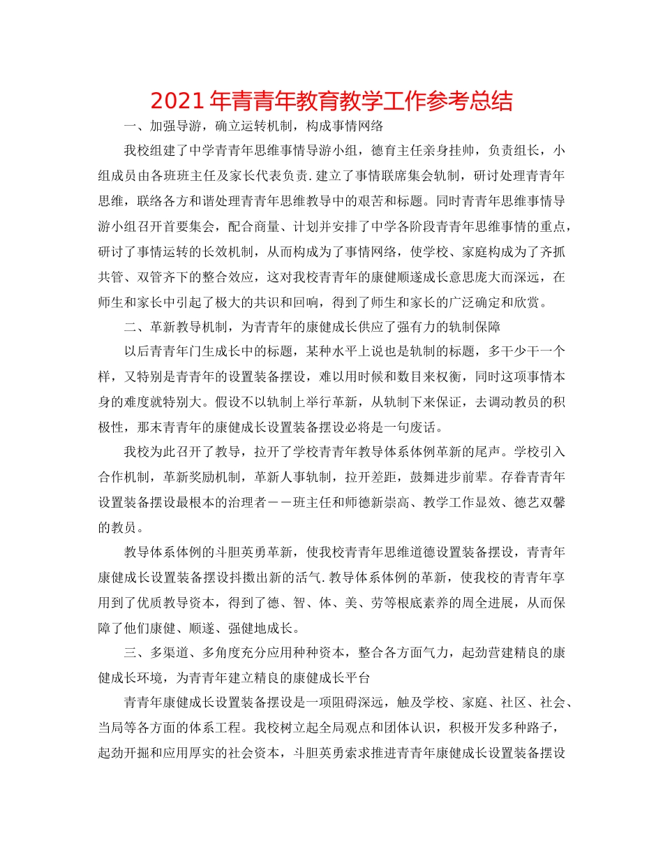 2021年青少年教育教学工作参考总结_第1页