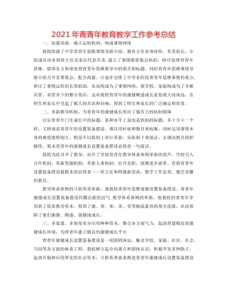 2021年青少年教育教学工作参考总结