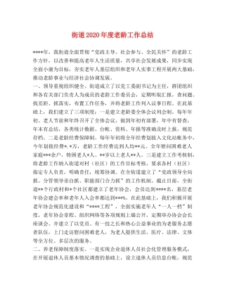 街道2020年度老龄工作总结 
