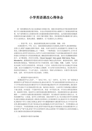 小学英语课改心得体会