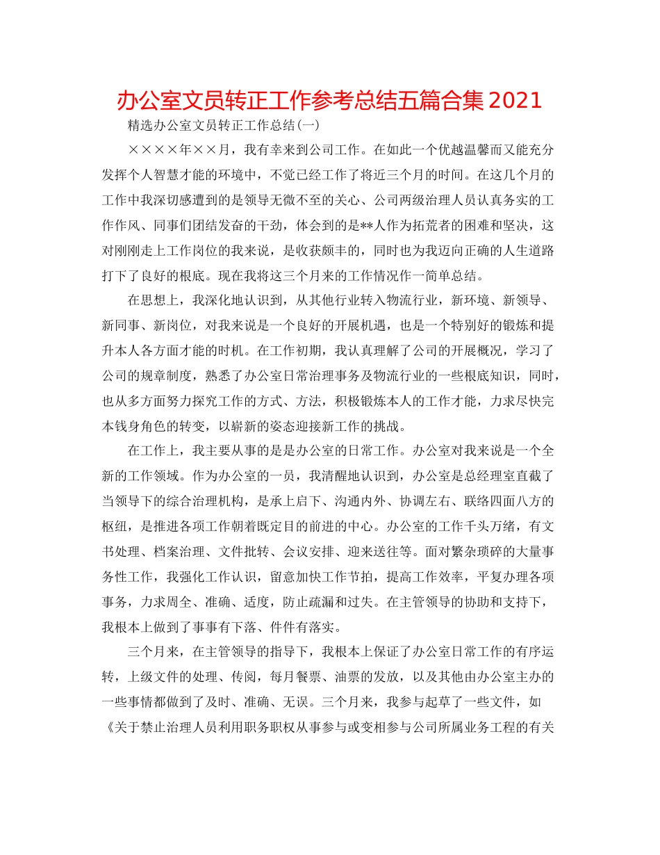 办公室文员转正工作参考总结五篇合集_第1页