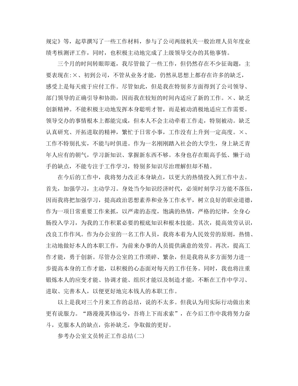 办公室文员转正工作参考总结五篇合集_第2页