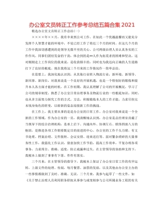办公室文员转正工作参考总结五篇合集