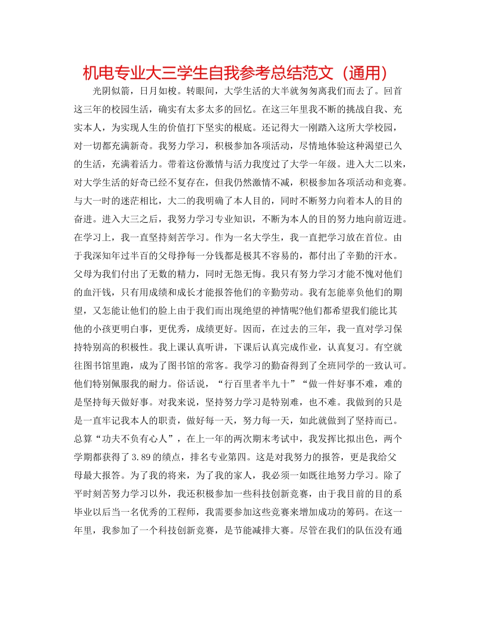 机电专业大三学生自我参考总结范文（通用）_第1页