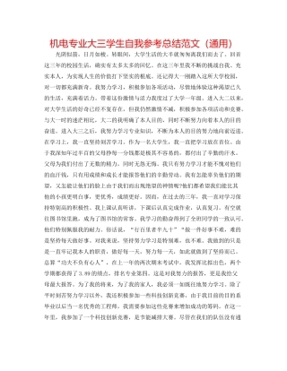 机电专业大三学生自我参考总结范文（通用）