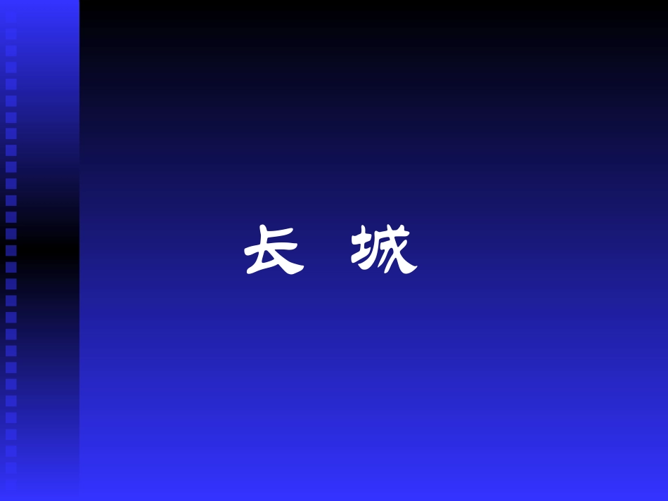 长城PPT课件1_第1页