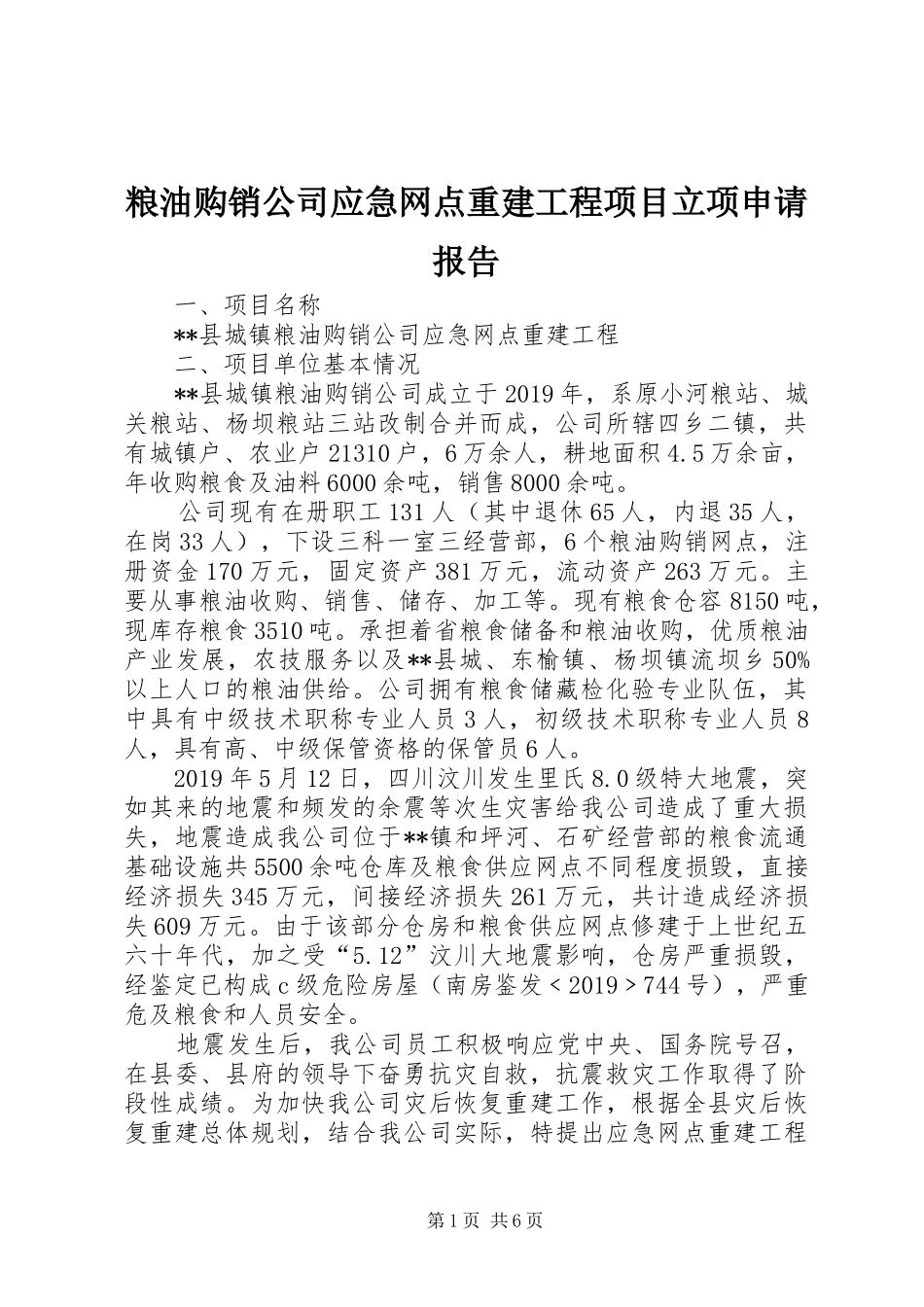 粮油购销公司应急网点重建工程项目立项申请报告_第1页