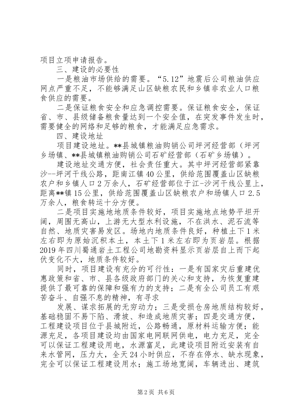 粮油购销公司应急网点重建工程项目立项申请报告_第2页