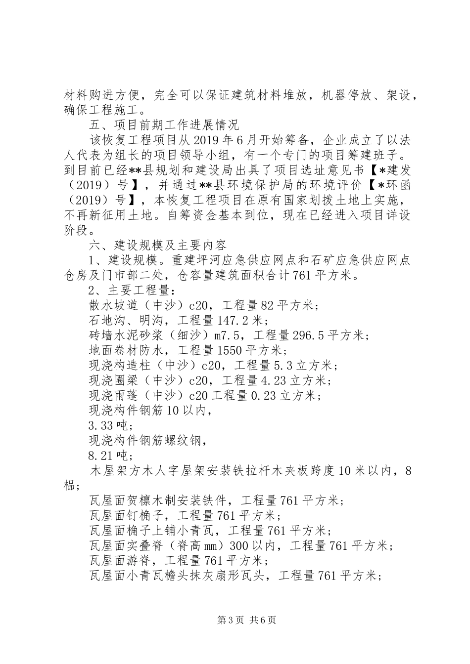 粮油购销公司应急网点重建工程项目立项申请报告_第3页