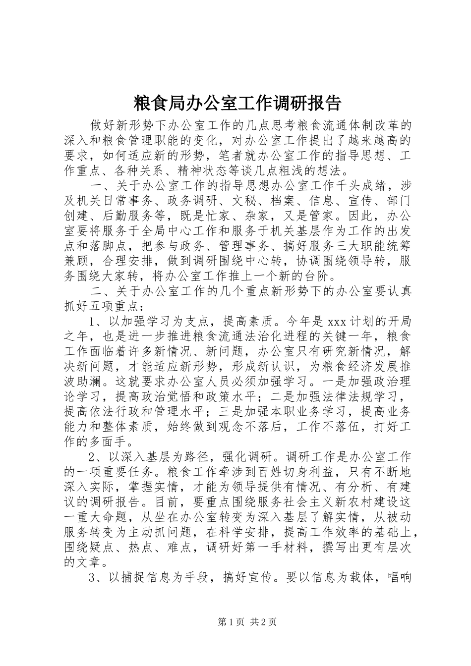 粮食局办公室工作调研报告_第1页