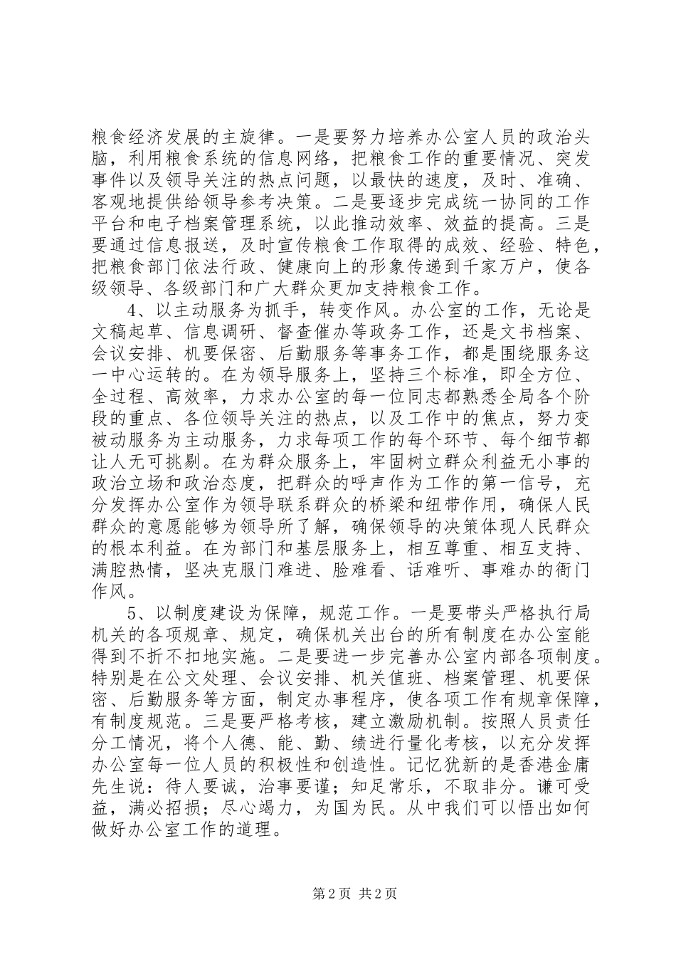 粮食局办公室工作调研报告_第2页