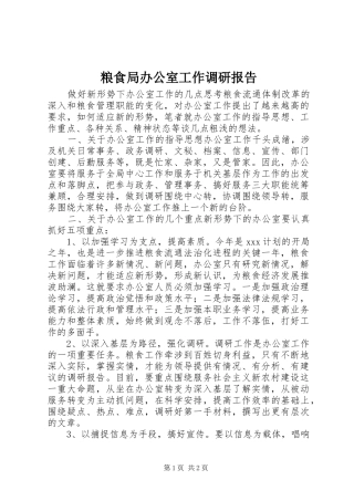 粮食局办公室工作调研报告