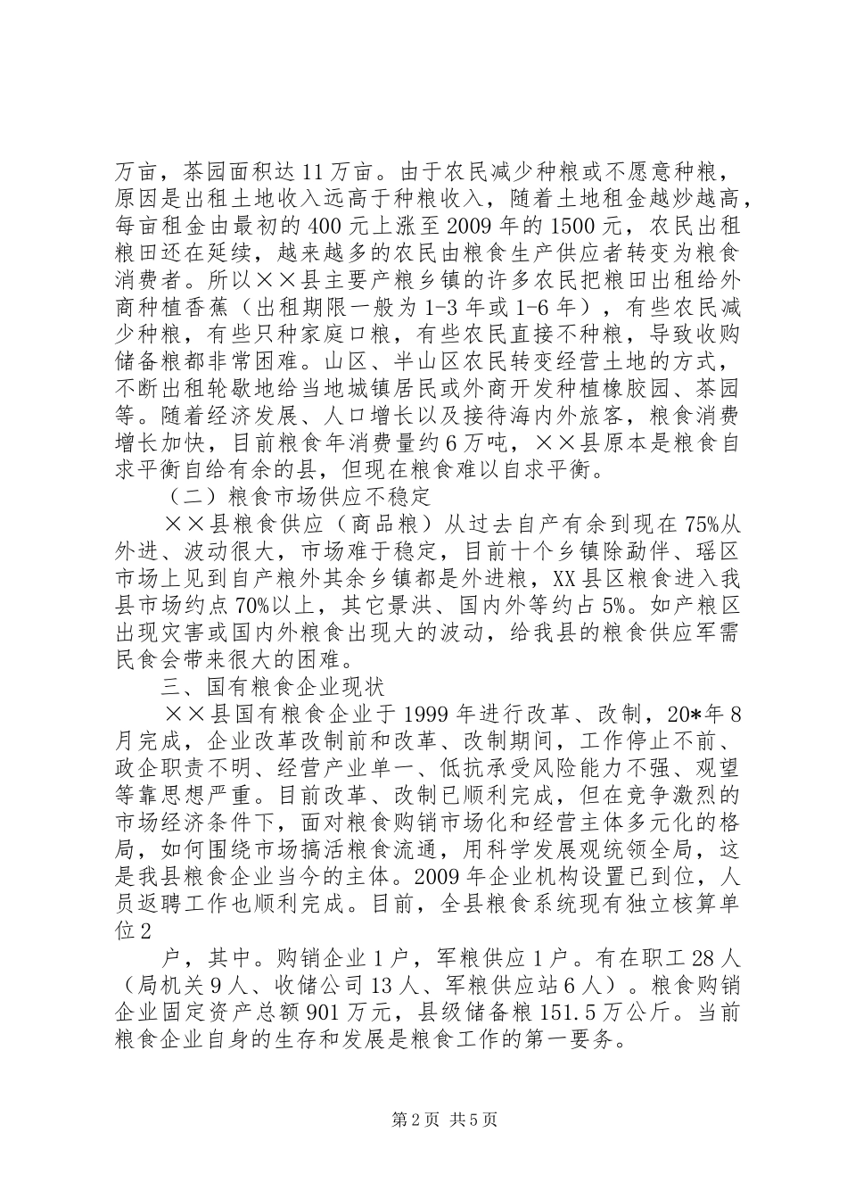 粮食企业改革发展调研报告_第2页