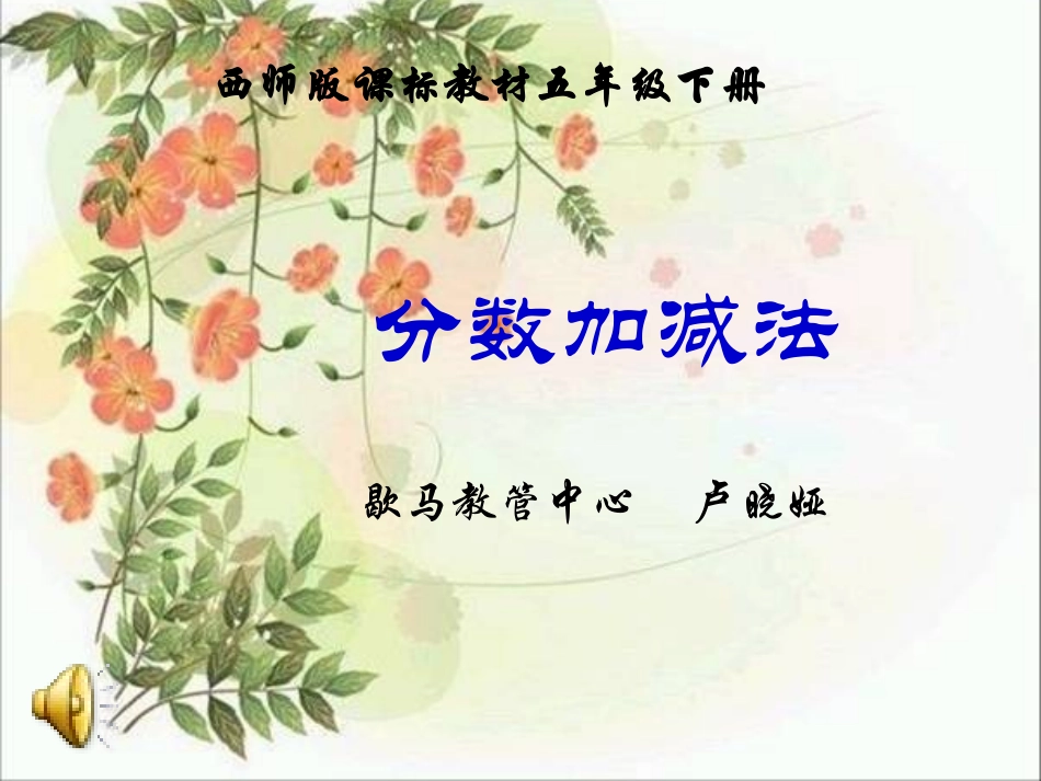 西师版五年级分数加减法_第1页