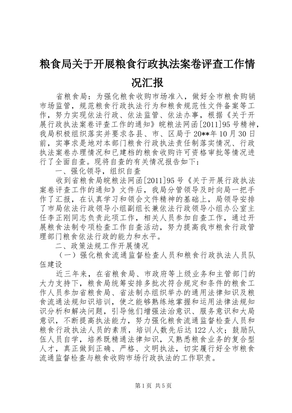 粮食局关于开展粮食行政执法案卷评查工作情况汇报_第1页
