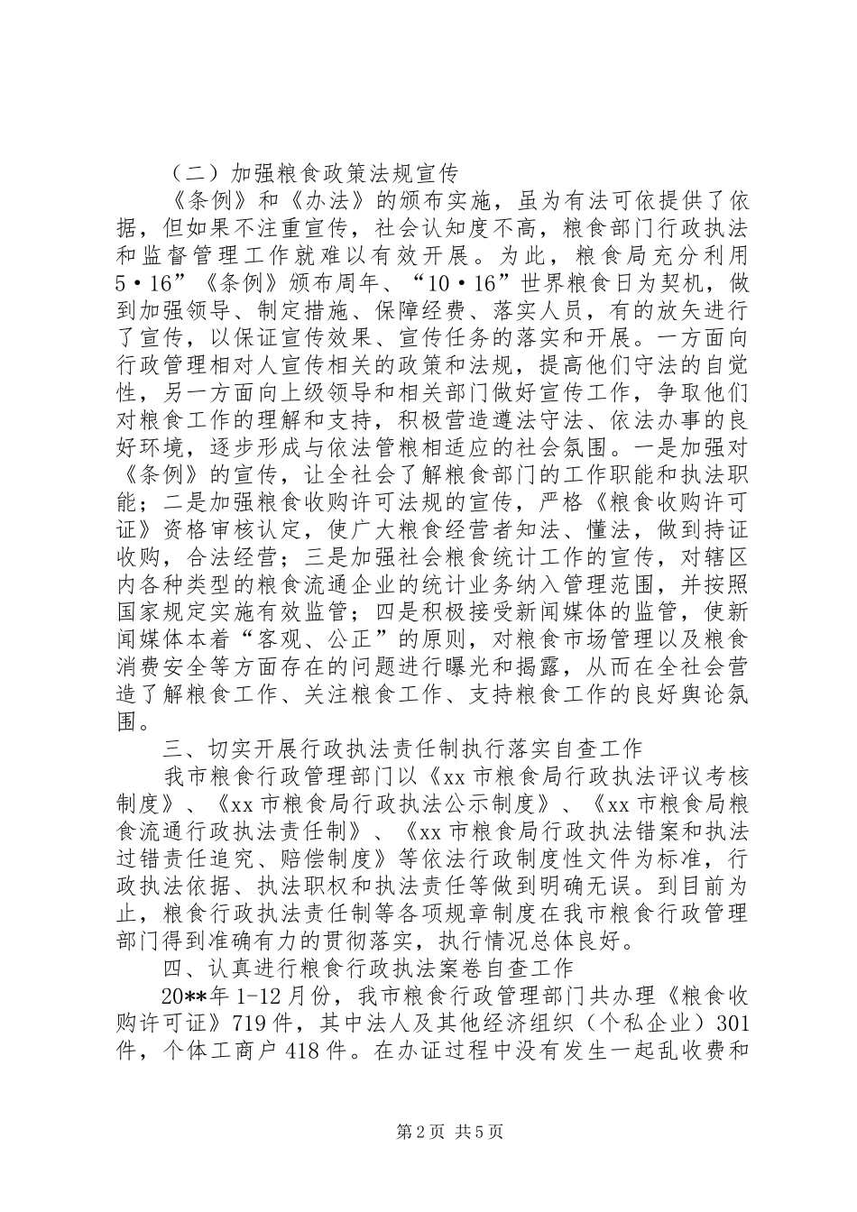 粮食局关于开展粮食行政执法案卷评查工作情况汇报_第2页