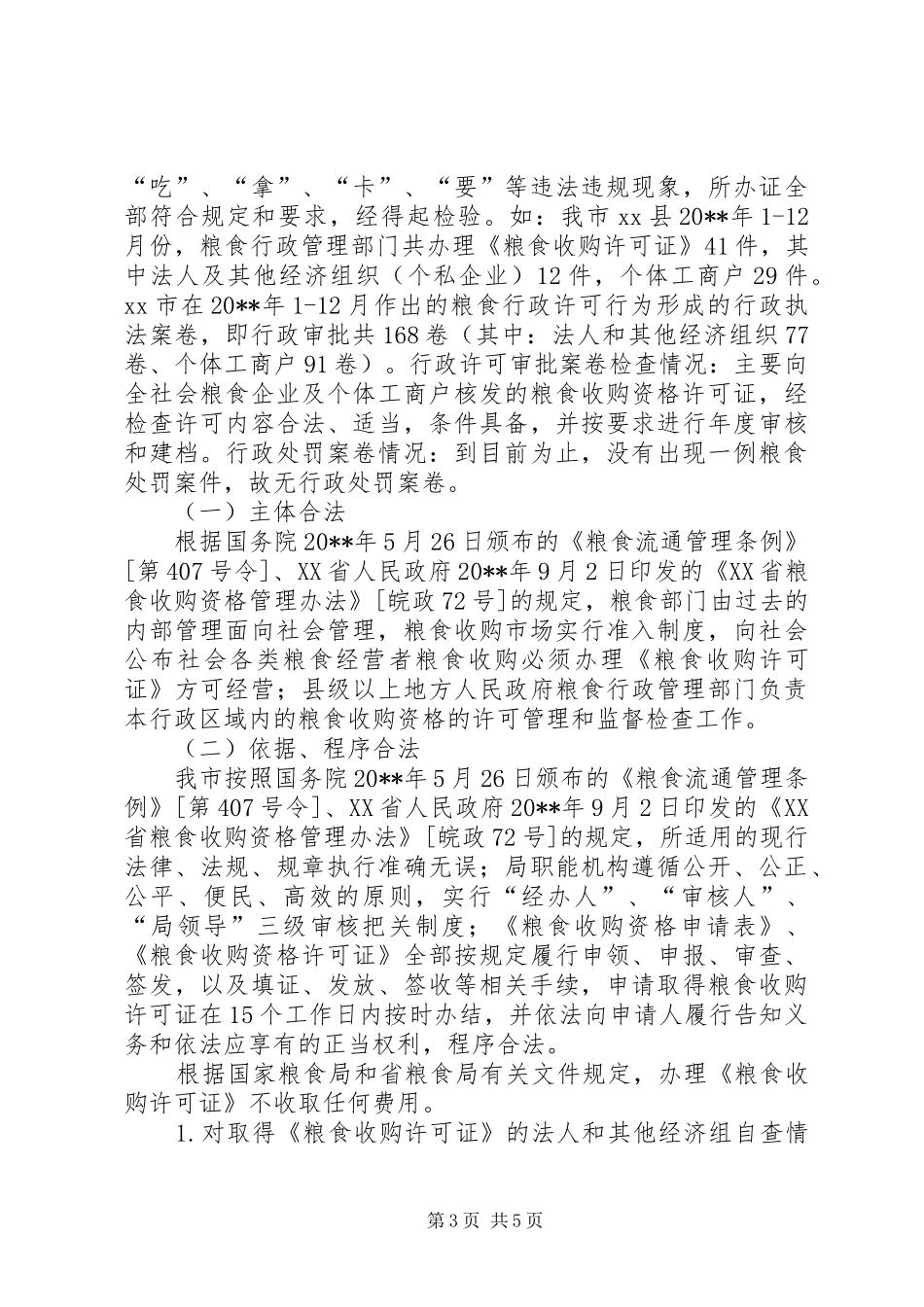 粮食局关于开展粮食行政执法案卷评查工作情况汇报_第3页