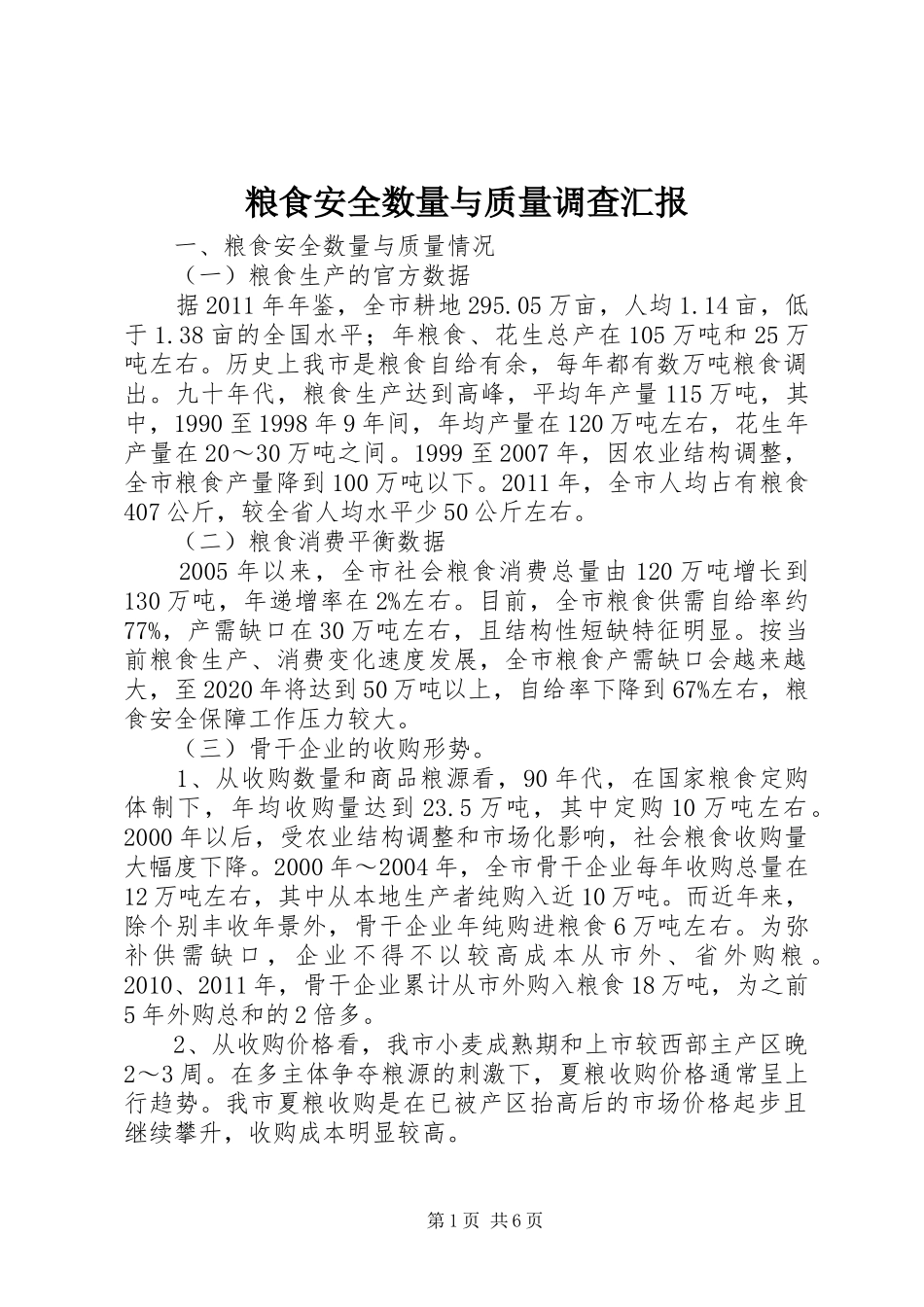 粮食安全数量与质量调查汇报_第1页