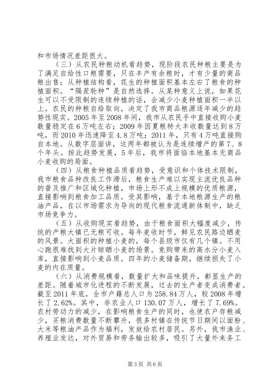 粮食安全数量与质量调查汇报_第3页