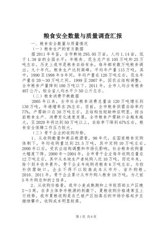 粮食安全数量与质量调查汇报