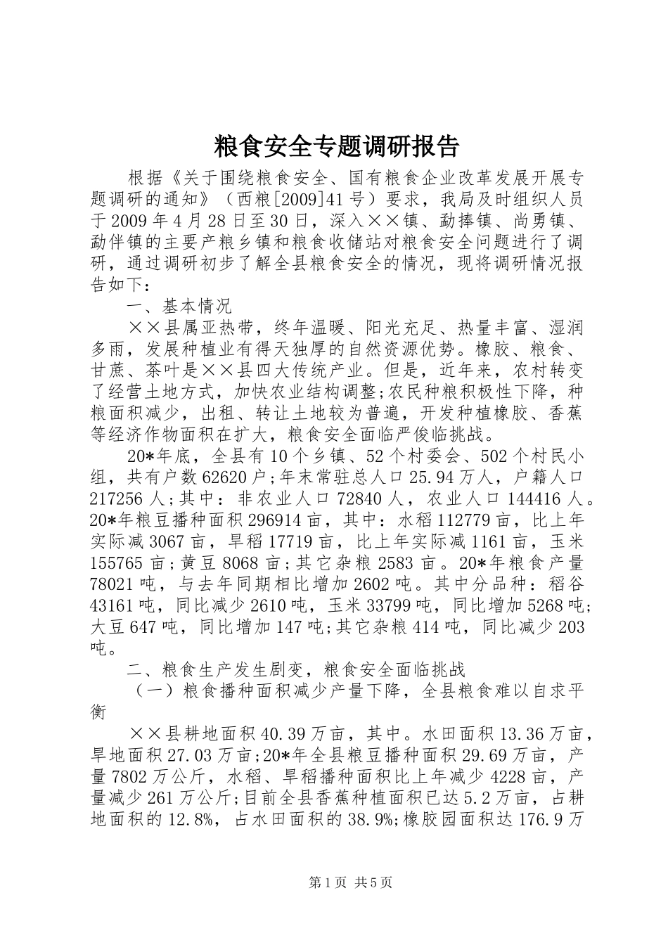 粮食安全专题调研报告_第1页