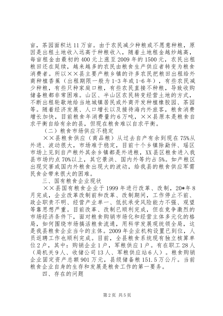 粮食安全专题调研报告_第2页