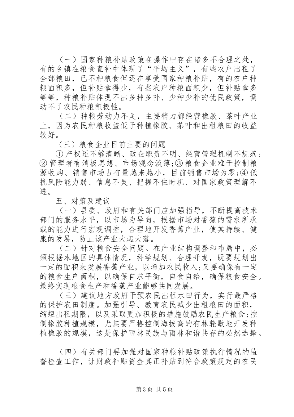 粮食安全专题调研报告_第3页