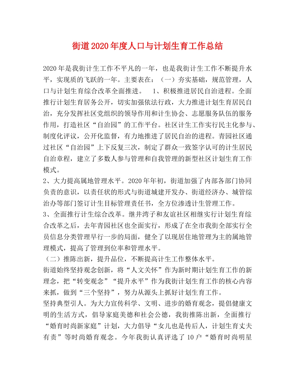 街道2020年度人口与计划生育工作总结 _第1页