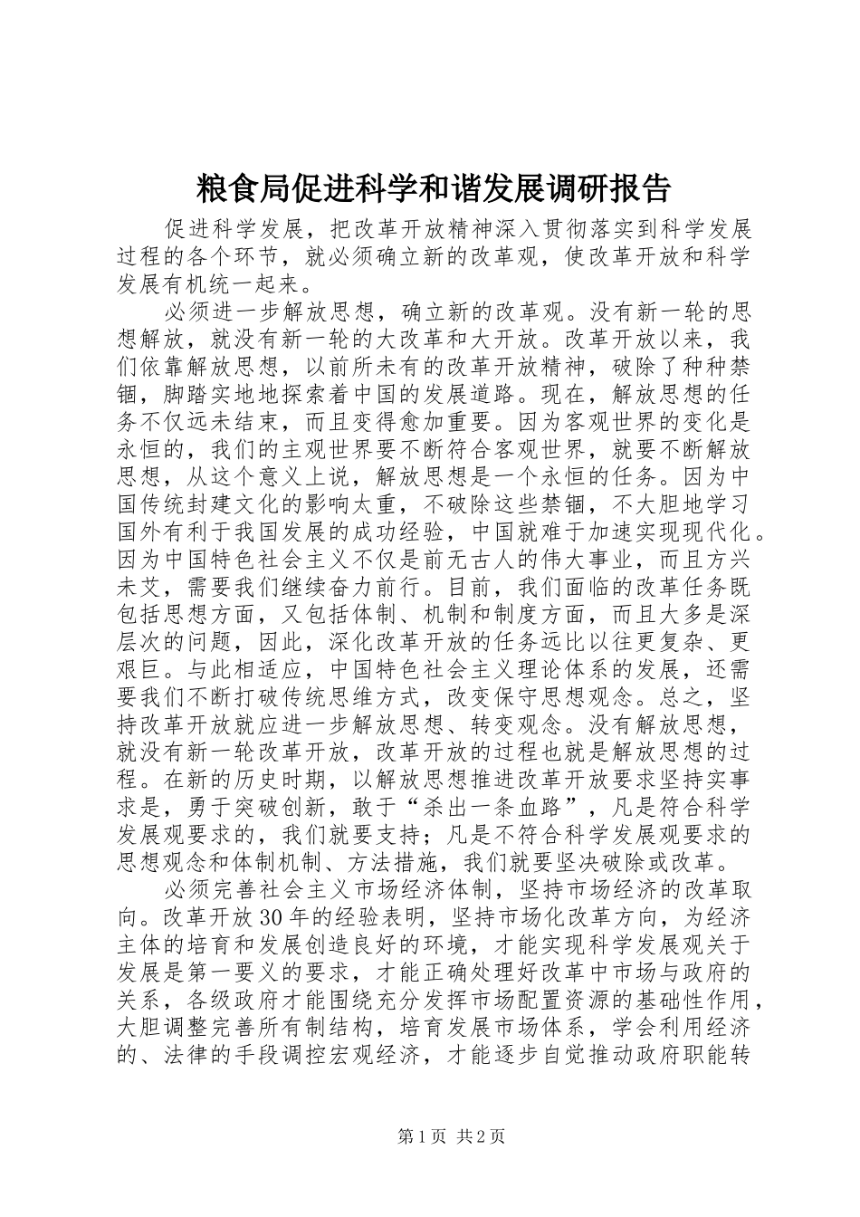 粮食局促进科学和谐发展调研报告_第1页