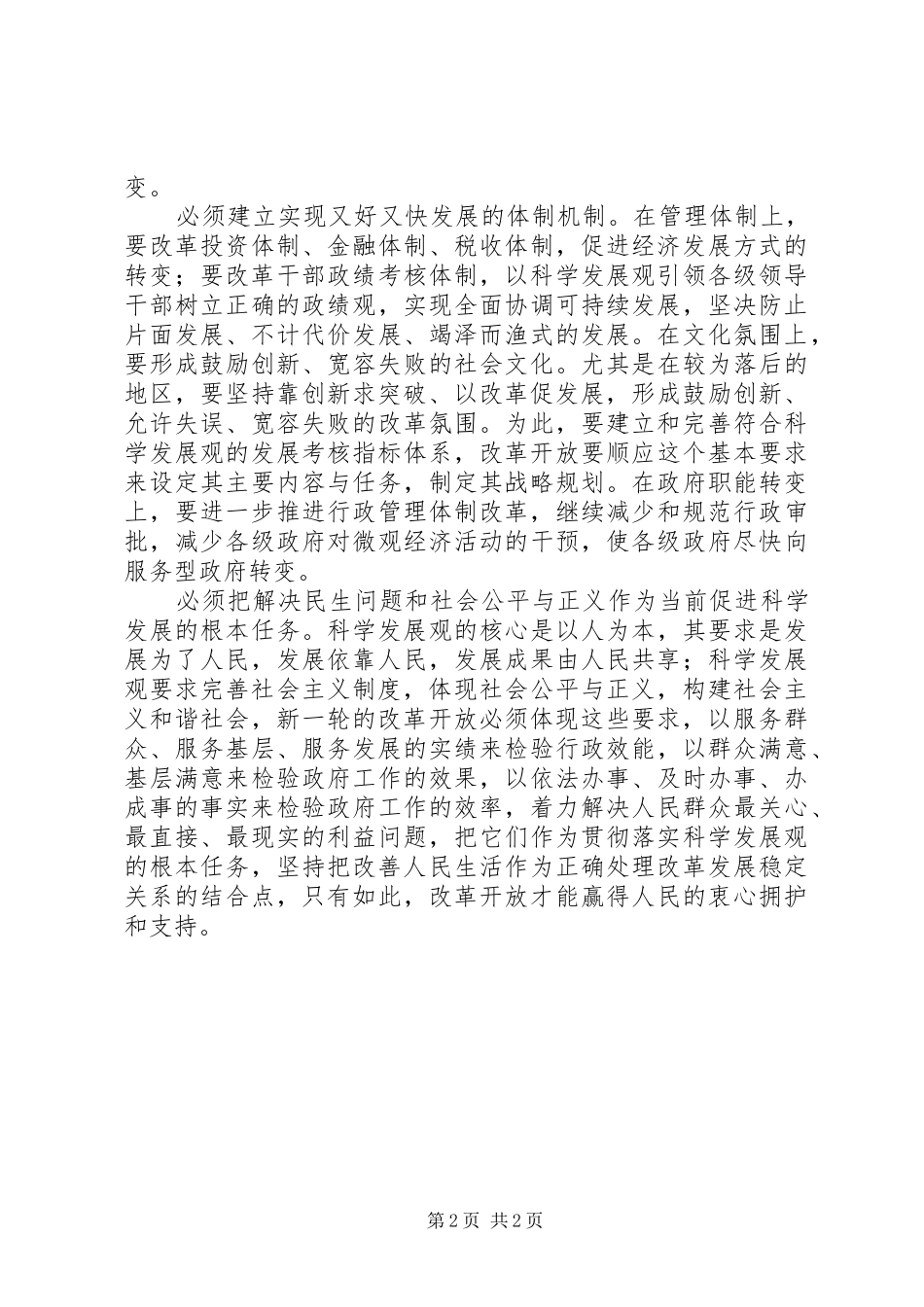 粮食局促进科学和谐发展调研报告_第2页