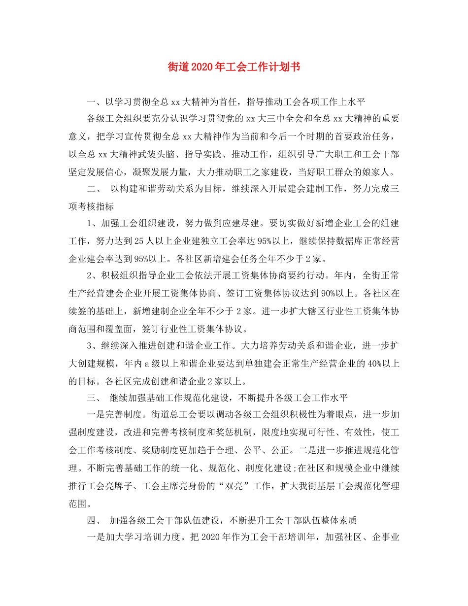 街道2020年工会工作计划书 _第1页