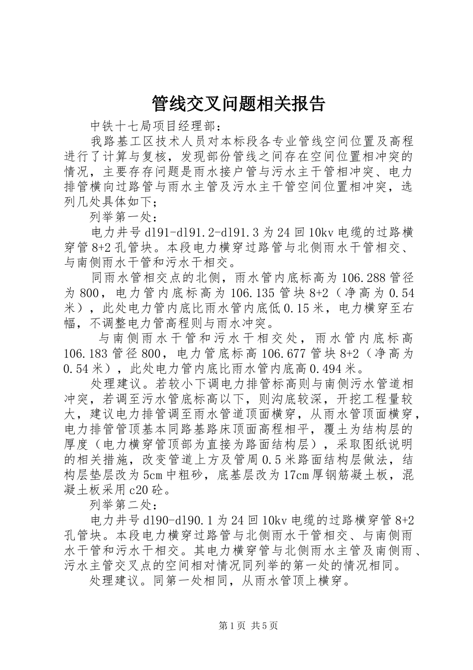 管线交叉问题相关报告_第1页