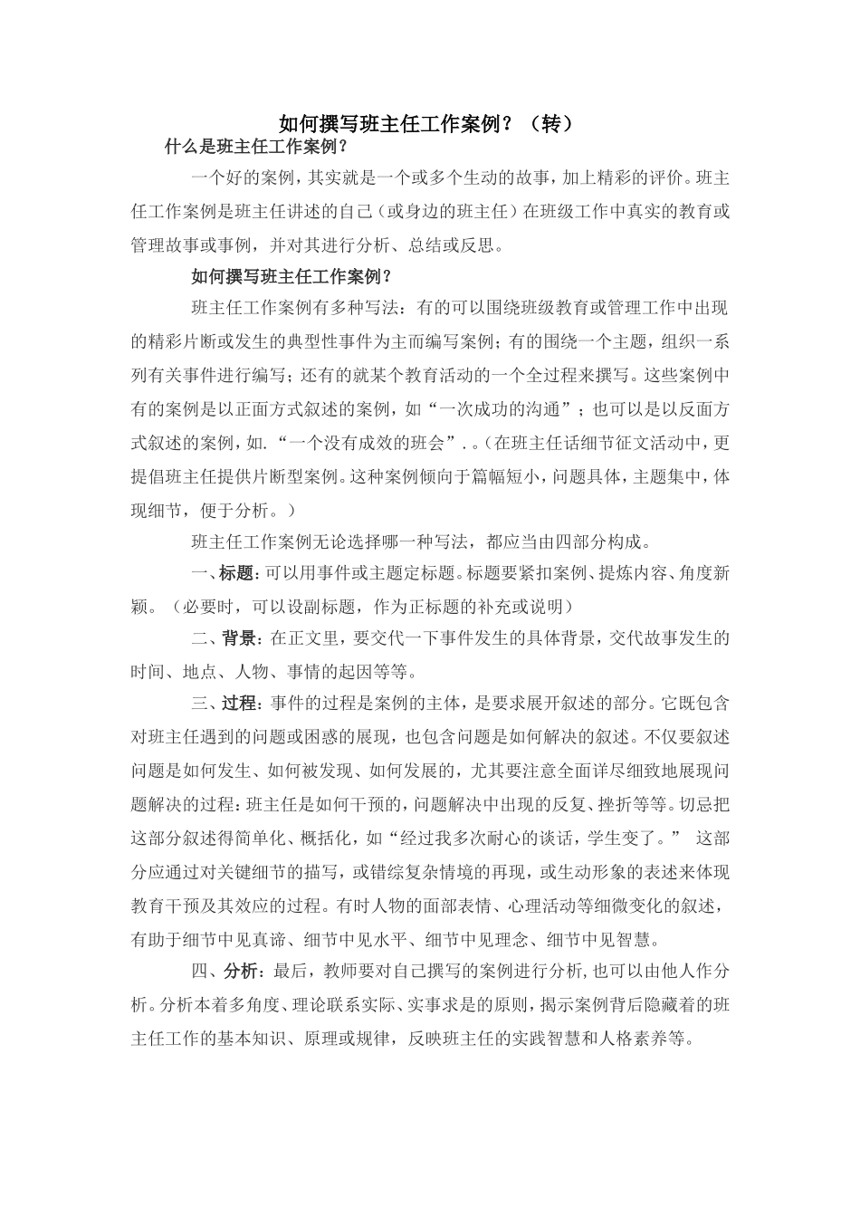 如何撰写班主任工作案例？（转）_第1页