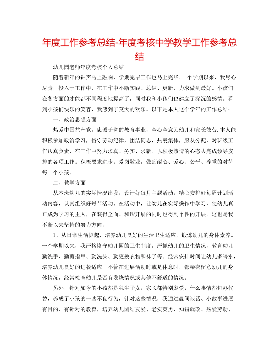 2021年度工作参考总结年度考核教学工作参考总结_第1页