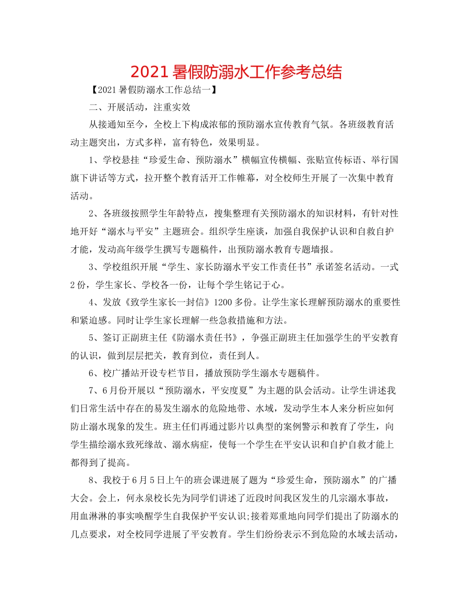 暑假防溺水工作参考总结_第1页