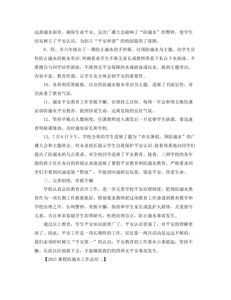 暑假防溺水工作参考总结_第2页