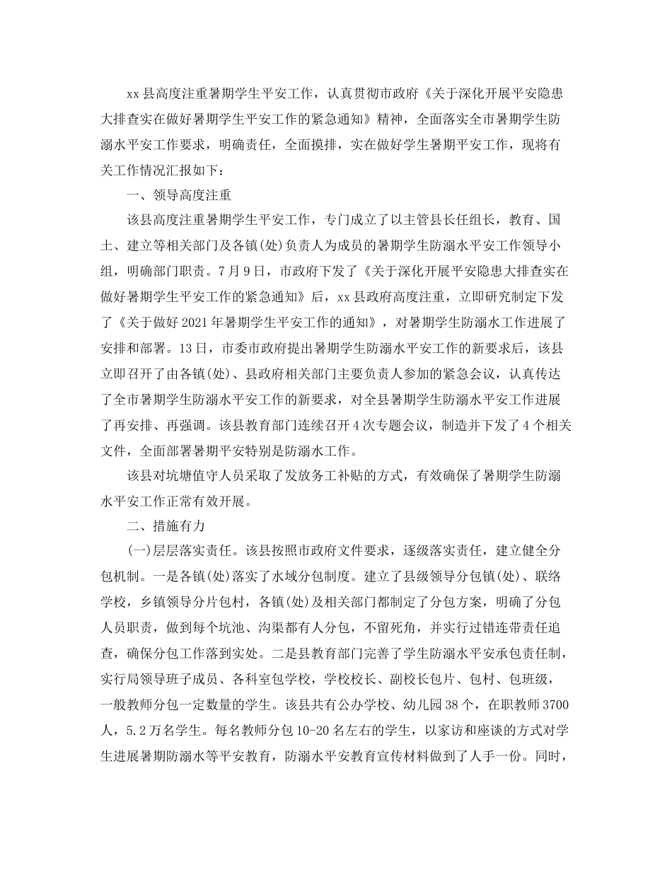 暑假防溺水工作参考总结_第3页