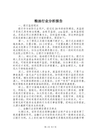 粮油行业分析报告
